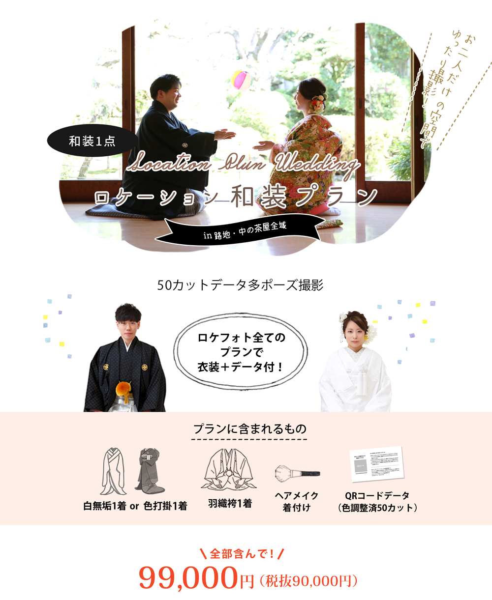 ロケーション和装プランin中の茶屋全域