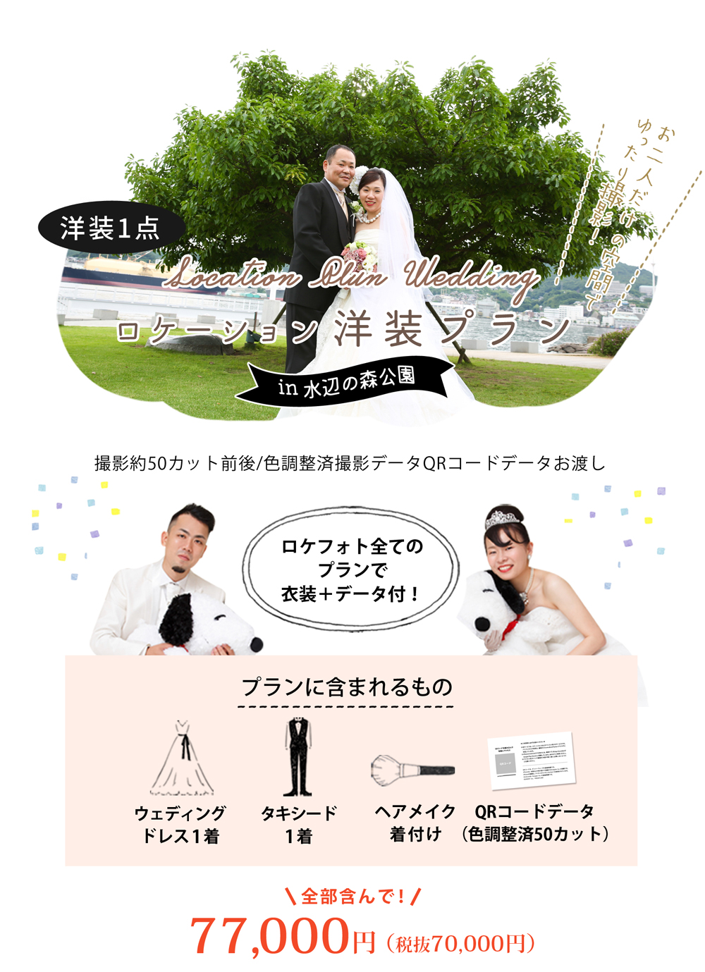 ロケーション洋装プランin水辺の森公園 中央橋店限定