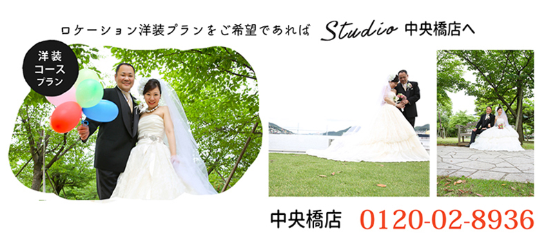ロケーション洋装プランin水辺の森公園 中央橋店限定