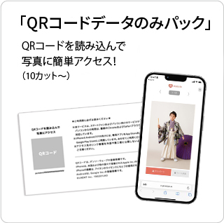 QRコードデータのみパック