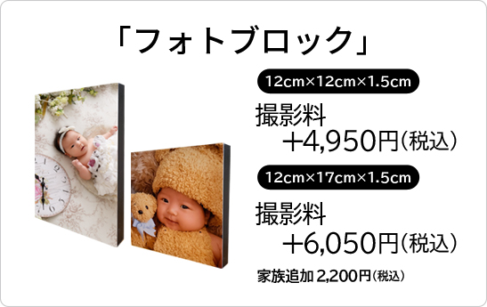 フォトブロック