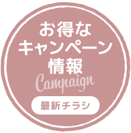 お得なキャンペーン情報(ＰＣ用)