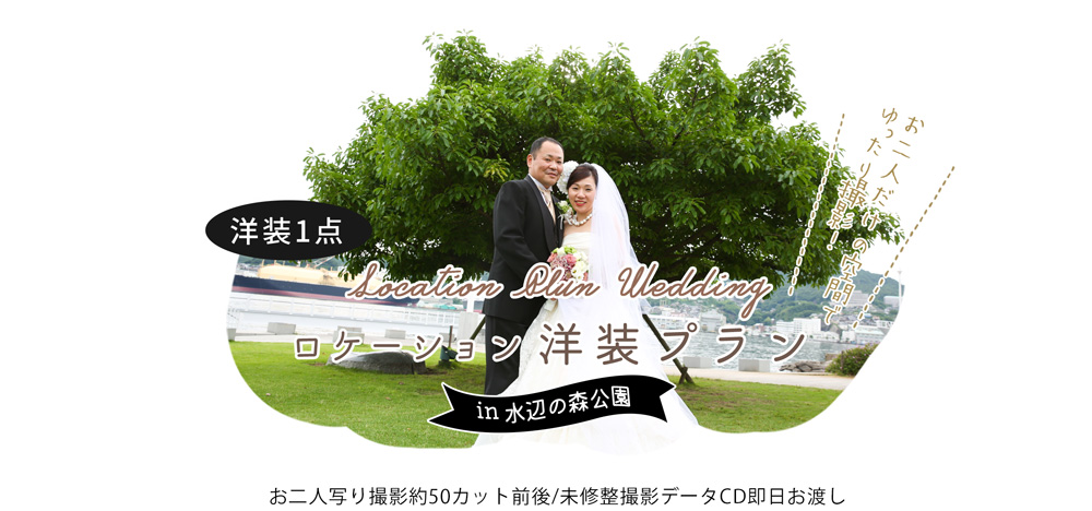 ロケーション洋装プランin水辺の森公園 中央橋店限定