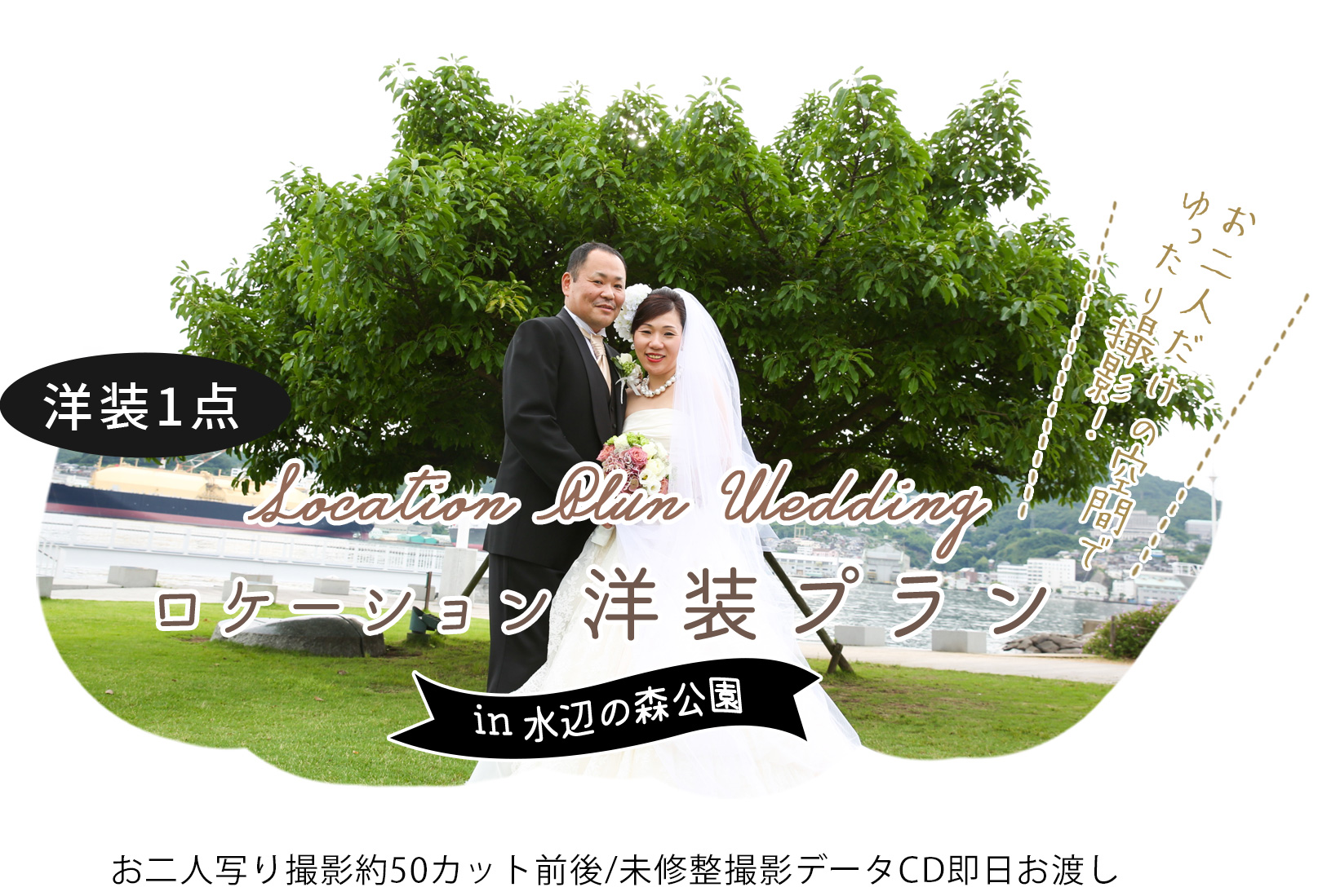 ロケーション洋装プランin水辺の森公園 中央橋店限定
