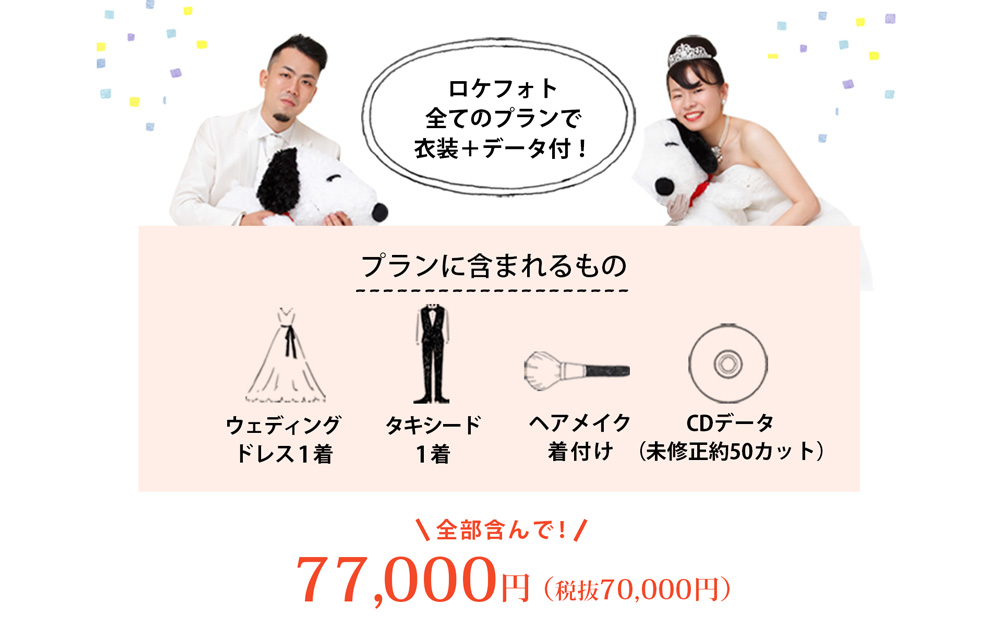ロケフォト全てのプランで衣装＋データ付！