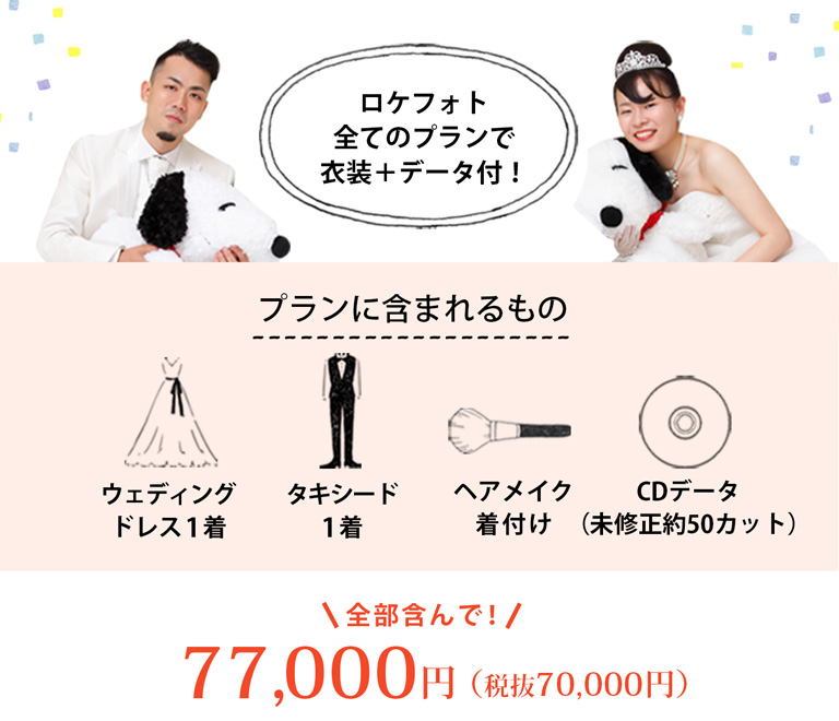 ロケフォト全てのプランで衣装＋データ付！