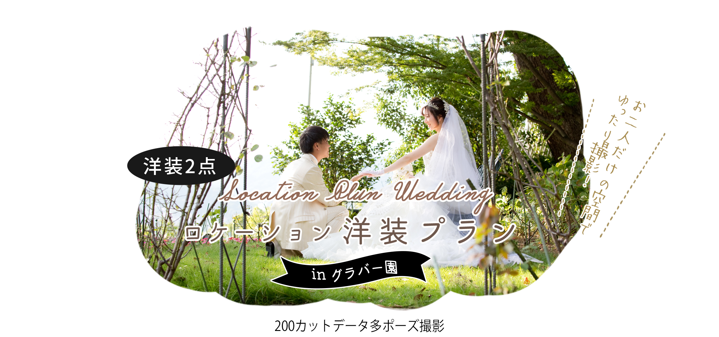 ロケーション洋装プランinグラバー園 中央橋店限定