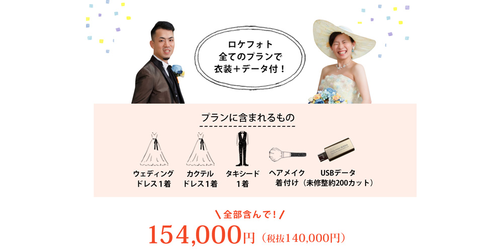 ロケフォト全てのプランで衣装＋データ付！
