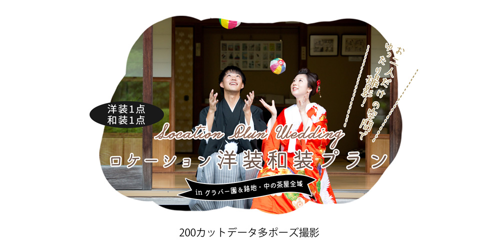 ロケーション洋装プランinグラバー園＆路地・中の茶屋全域 中央橋店限定