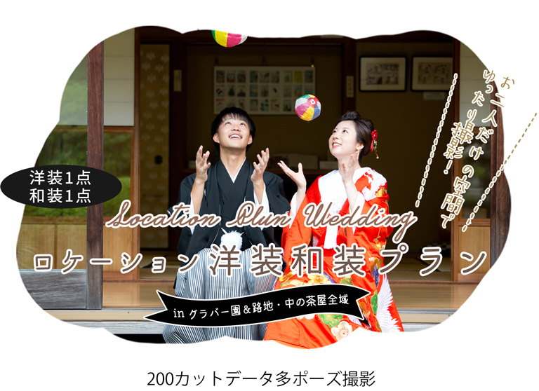ロケーション洋装プランinグラバー園＆路地・中の茶屋全域 中央橋店限定