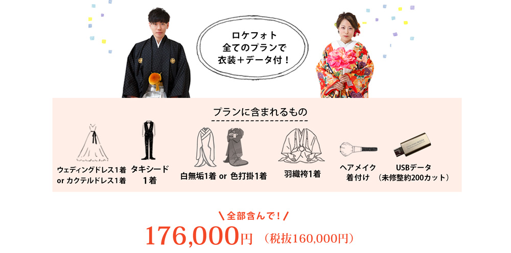 ロケフォト全てのプランで衣装＋データ付！