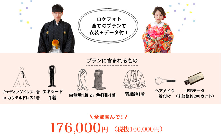 ロケフォト全てのプランで衣装＋データ付！