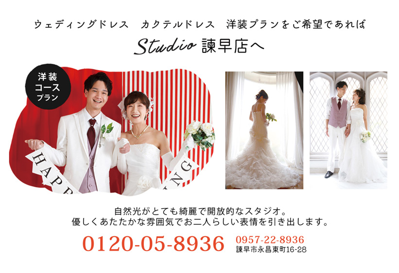 ウェディングドレス、カクテルドレス 洋装プランをご希望であればスタジオ諫早店へ