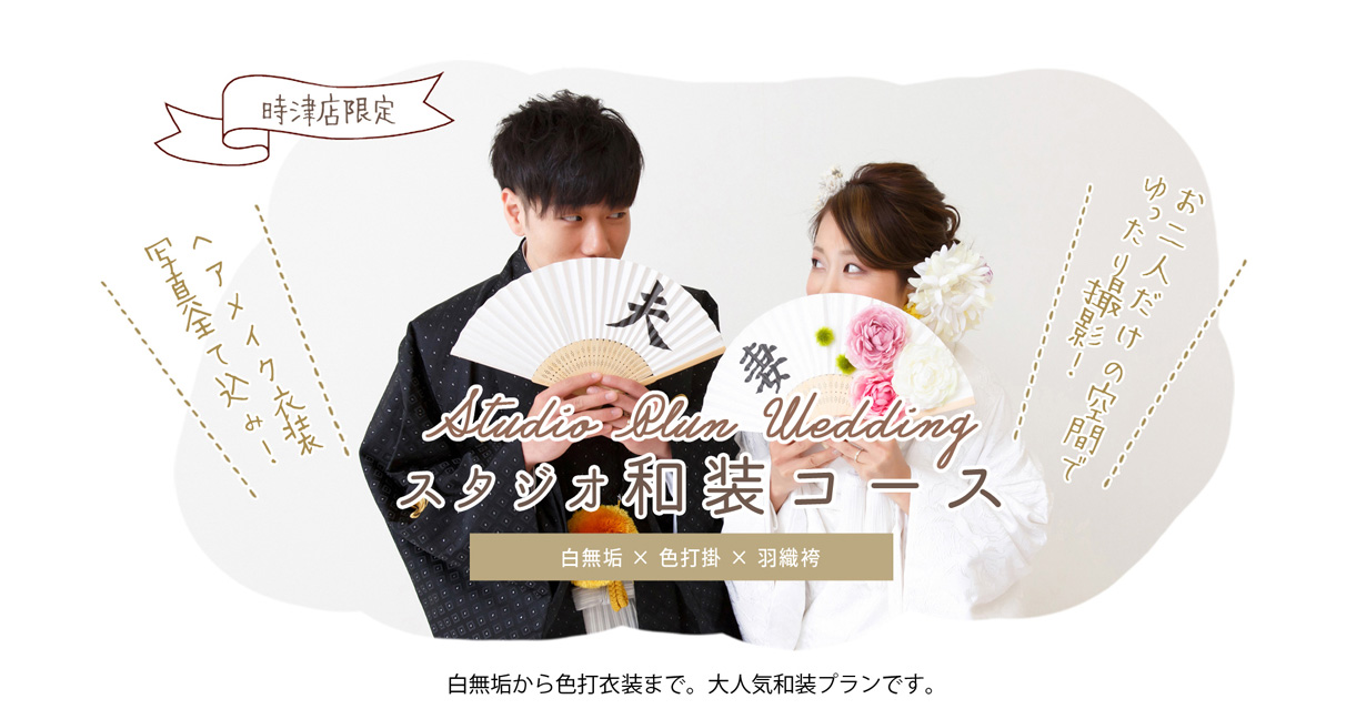 スタジオ和装コース 時津店限定