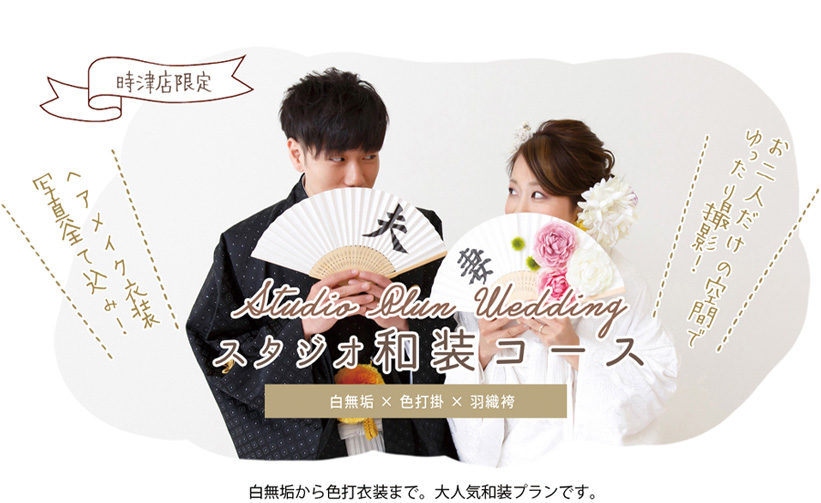 スタジオ和装コース 時津店限定