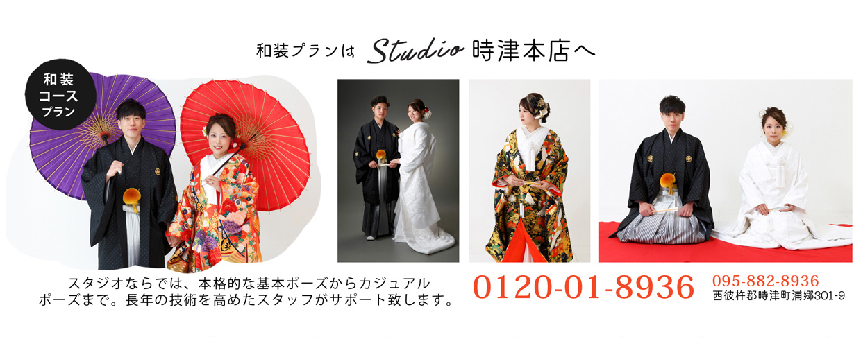 和装プランはスタジオ時津本店へ