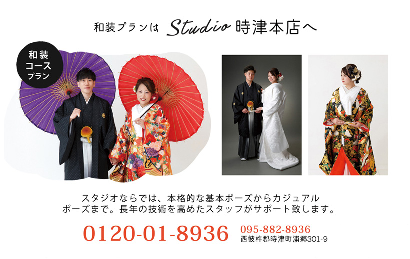 和装プランはスタジオ時津本店へ