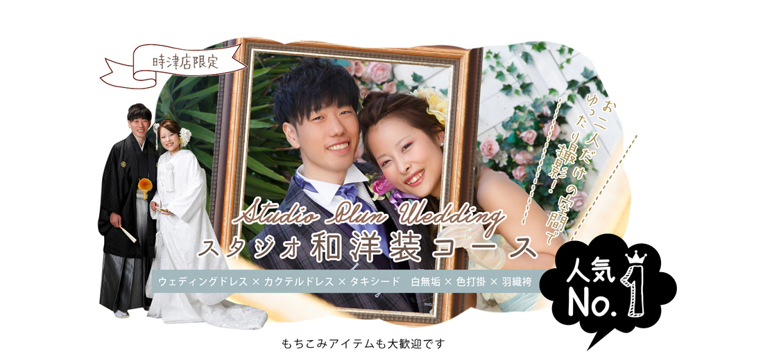 スタジオ和洋装コース 時津店限定