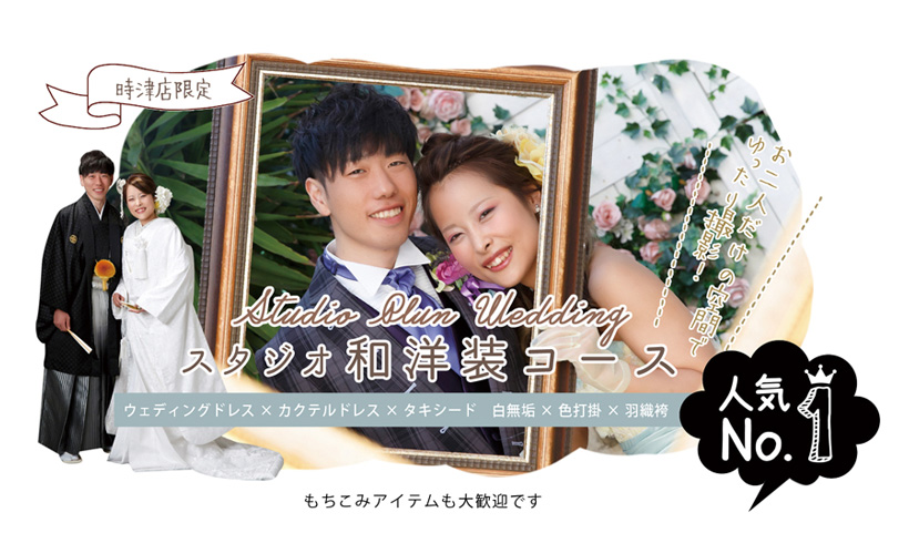 スタジオ和装コース 時津店限定