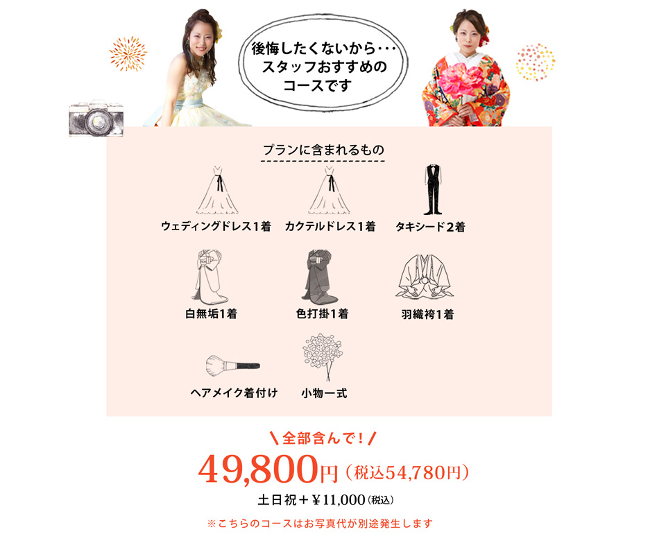 後悔したくないから…スタッフおすすめのコースです