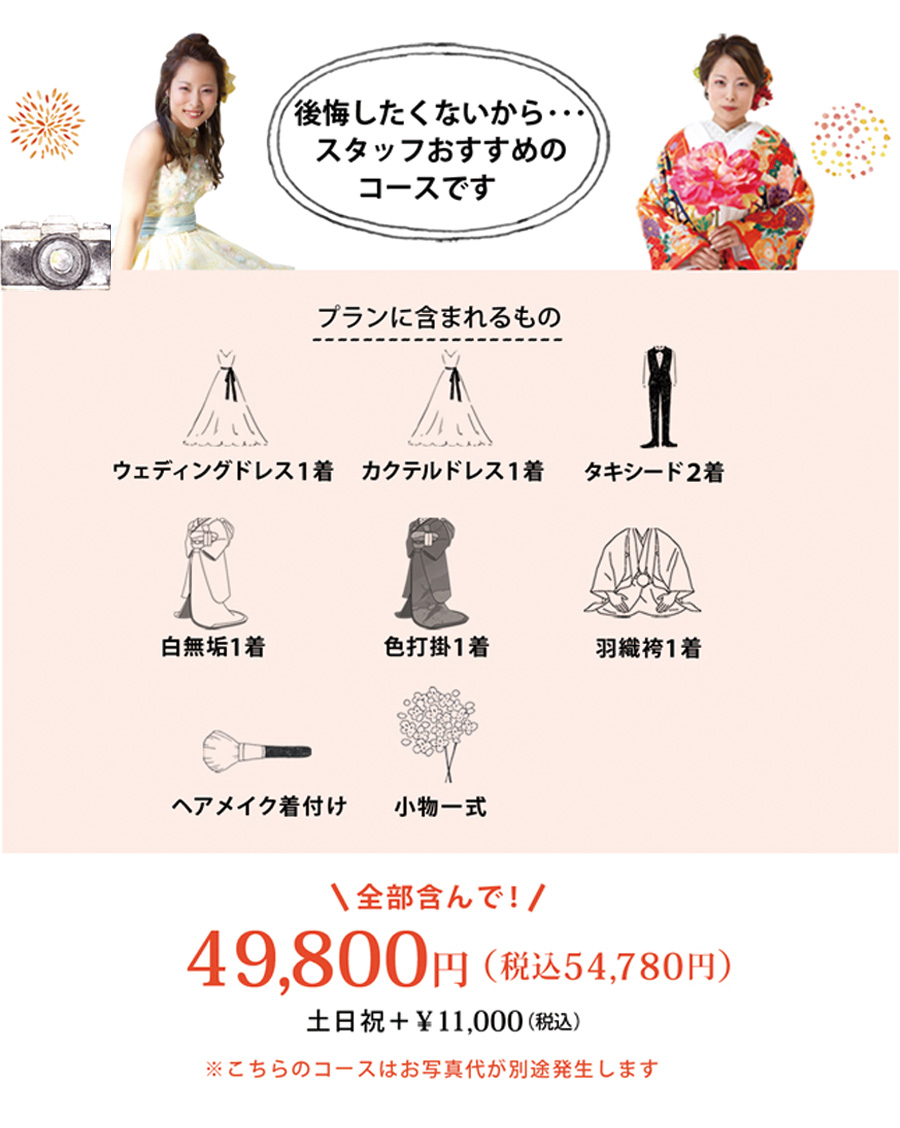 後悔したくないから…スタッフおすすめのコースです