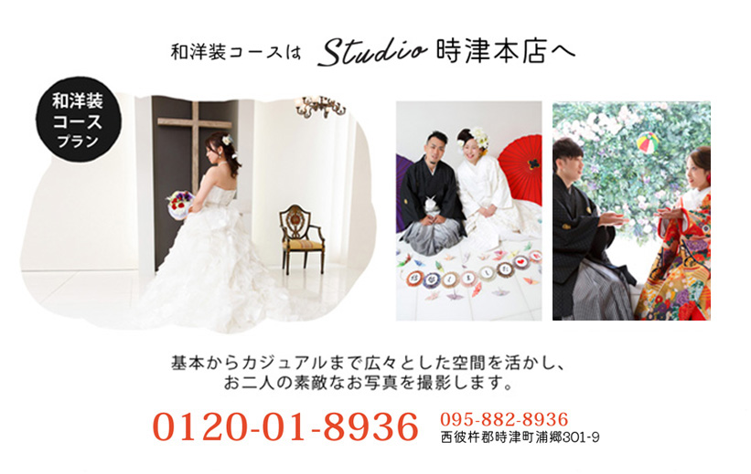 和洋装プランはスタジオ時津本店へ