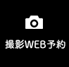 撮影WEB予約