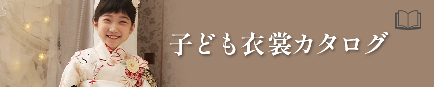 子ども衣裳カタログ