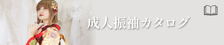 成人振袖カタログ