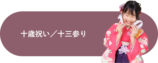 十歳祝い／十三参り