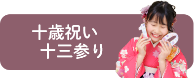 十歳祝い／十三参り