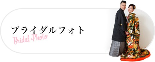 ブライダルフォト