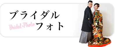 ブライダルフォト